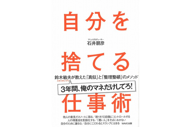 『自分を捨てる仕事術～鈴木敏夫が教えた「真似」と「整理整頓」のメソッド』石井朋彦プロデューサーの初の著書 画像