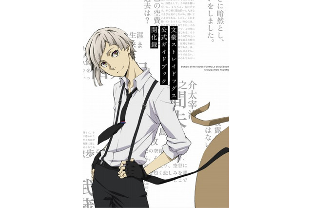 「文豪ストレイドッグス」第2クール 10月5日放送開始 ニコ生特番には上村祐翔と羽多野渉が出演 画像