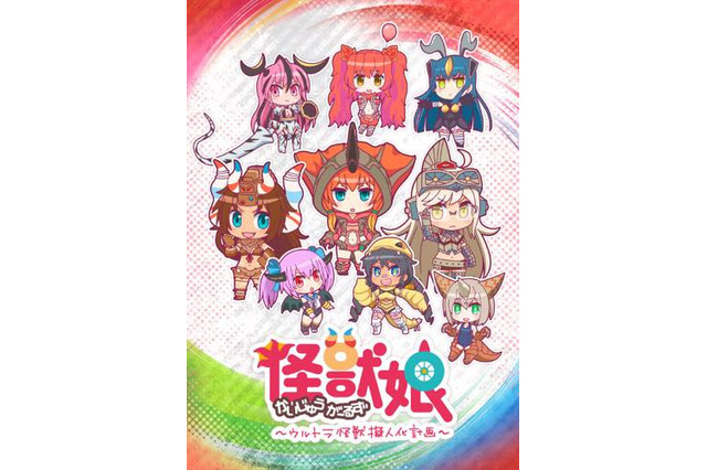 「怪獣娘」dアニメストアで9月27日より配信スタート 主題歌を担当するユニット名も決定 画像