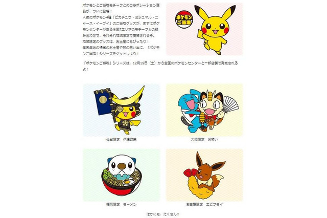 ポケモンのご当地グッズ まず全国7エリアと4種のキャラクター 画像