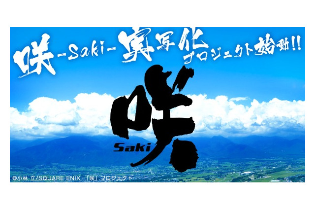 「咲-Saki-」実写の深夜ドラマ放送決定 2017年には映画化も 画像