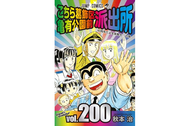 「こち亀」連載終了、200巻で完結へ「おそ松さん」東京ガールズコレクションに参加：9月3～4日記事まとめ 画像