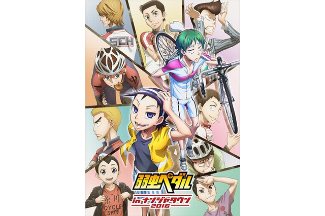 「弱虫ペダル in ナンジャタウン2016」9月16日より開催 謎解きイベントやゲーム屋台など 画像