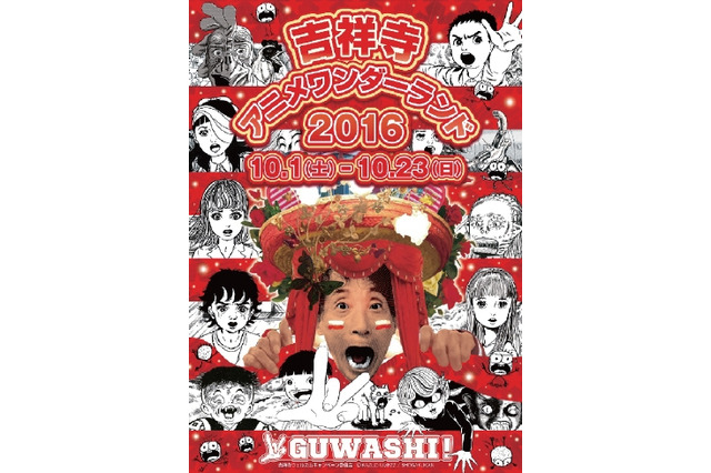 吉祥寺アニメワンダーランド2016 メインビジュアルは楳図かずお 街全体でイベント開催 画像
