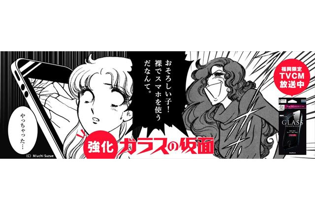 「ガラスの仮面」スマホの「ガラス」フィルムとのコラボCMに続編登場 画像