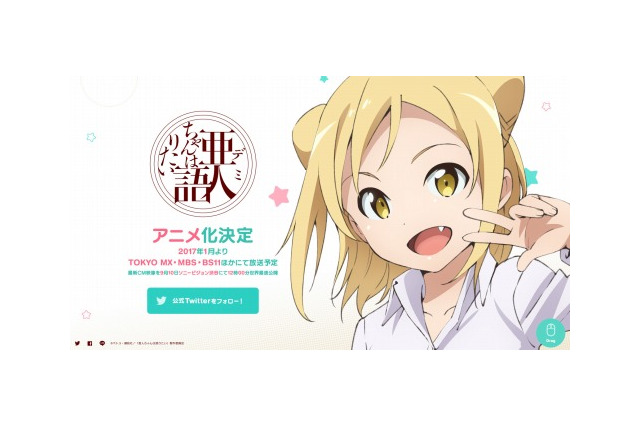 「亜人ちゃんは語りたい」2017年1月より放送開始 ティザーCMを渋谷でお披露目 画像