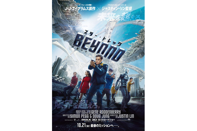 「スター・トレック BEYOND」日本版ポスター公開　故ポール・ウォーカーを彷彿とさせるビジュアルに 画像