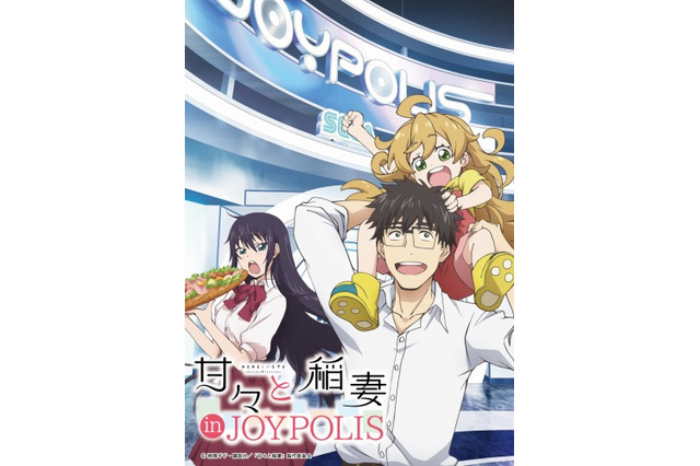 「甘々と稲妻」ジョイポリスとのコラボイベント決定 トークショーには中村悠一らが登壇 画像