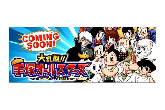 手塚キャラクターが一同に集結　「大乱闘!!手塚オールスターズ」年内登場 画像