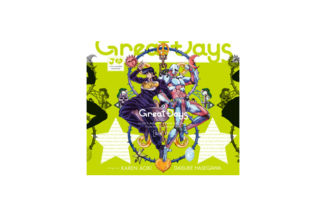 「ジョジョ ダイヤモンドは砕けない」新OPは青木カレン・ハセガワダイスケ「Great Days」 画像