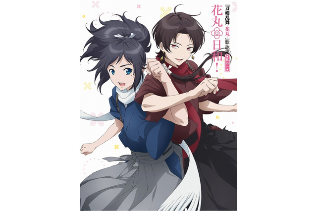 「刀剣乱舞-花丸-」10月2日放送開始 OP主題歌は安定&清光が歌う「花丸◎日和！」 画像