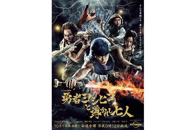 「勇者ヨシヒコ」最新作ビジュアル公開　放送は10月7日から 画像