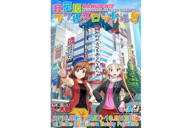 「ばくおん!!」ボークス秋葉原ホビー天国でイベント開催 上田麗奈の店内放送やトークも 画像