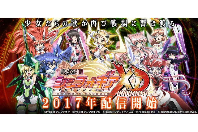 「戦姫絶唱シンフォギア」スマートフォンでゲーム化　TGS2016で制作発表会開催 画像