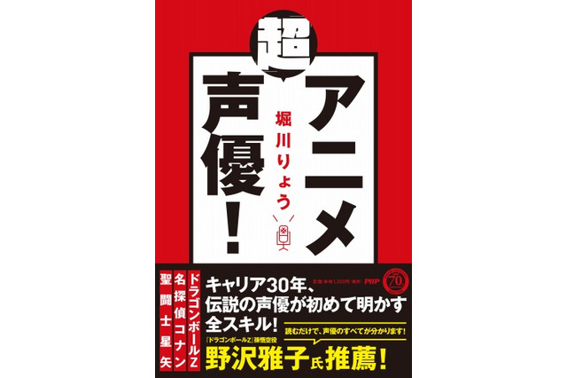 堀川りょう 初の著書『「超」アニメ声優！』 キャリア30年で培ったスキルを解き明かす 画像