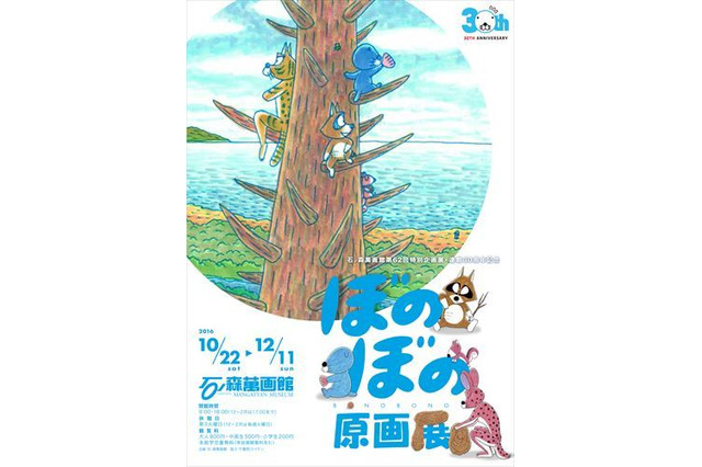「ぼのぼの原画展」宮城県石巻市・石ノ森萬画館にて10月より開催 画像