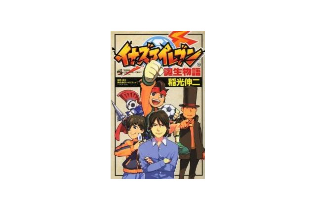 日野社長の生い立ちから会社創立まで　実録漫画「イナズマイレブン誕生物語」　 画像