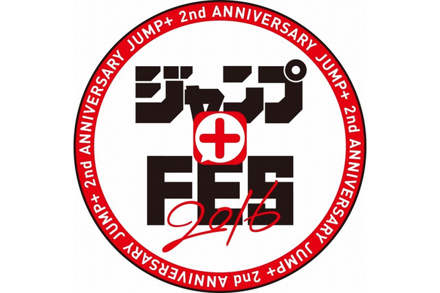「ジャンプ+フェス2016」 週刊少年ジャンプの全77作品・1000冊以上を無料配信 画像