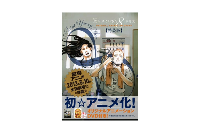 「聖☆おにいさん」　第9巻13年7月発売、アニメDVD特装版も決定 画像