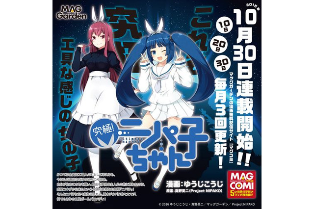 工具を擬人化！ニッパー娘「ニパ子」が活躍する『究極！ニパ子ちゃん』の連載開始日が決定 画像