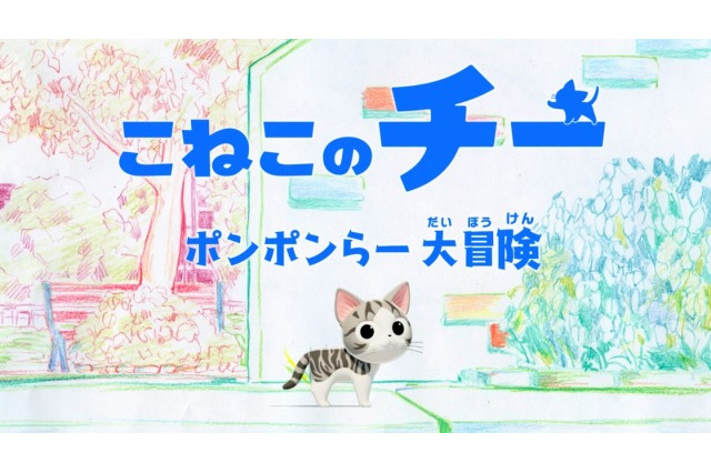 「こねこのチー ポンポンらー大冒険」OPテーマにPerfumeの人気曲「ねぇ」を起用 画像