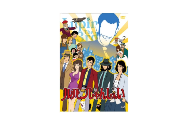 蛙男はとんでもないものをアニメ化しました　「ルパンしゃんしぇい」発売でモンキー・パンチ先生コメント　 画像