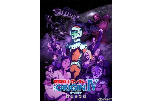 「機動戦士ガンダム THE ORIGIN  IV」早見沙織、森口博子ら出演のプレミアム上映会が決定 画像