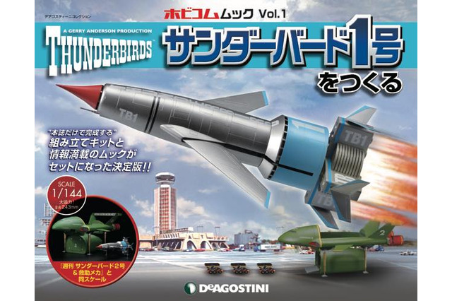 「サンダーバード1号」プラモデル付きムックが発売 テクニカルマニュアルやカタログも付属 画像