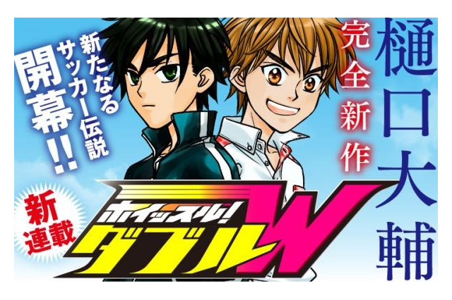 「ホイッスル！」続編の連載スタート「敬いたいオヤジキャラ」アンケート結果は…9月27日記事まとめ 画像