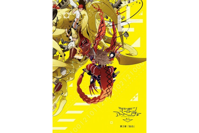 「デジモン tri.」第3章が興収5500万円を突破 3章連続でミニシアターランキング1位 画像