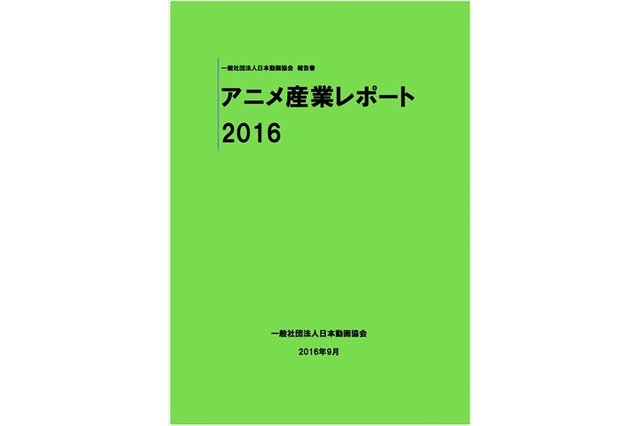 「アニメ産業レポート2016」9月30日刊行 アニメ産業市場は総額1兆8253億円 画像