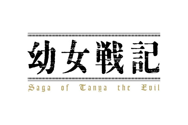 「幼女戦記」特報PV配信スタート 金髪碧眼の主人公・ターニャのキャラ設定画も公開 画像