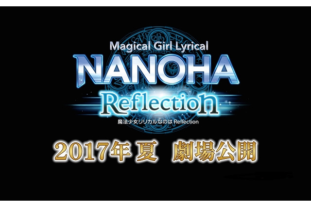 「魔法少女リリカルなのは Reflection」2017年夏公開 シリーズ5年ぶりの劇場版 画像