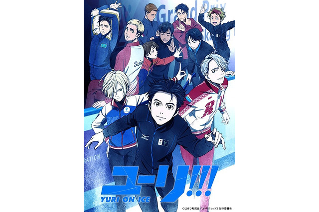 「ユーリ!!! on ICE」2017年4月にスペシャルイベント開催 豪華キャスト集結 画像