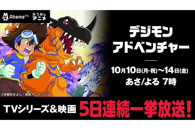 「デジモンアドベンチャー」AbemaTVで5日連続一挙放送 映画「ぼくらのウォーゲーム！」も 画像