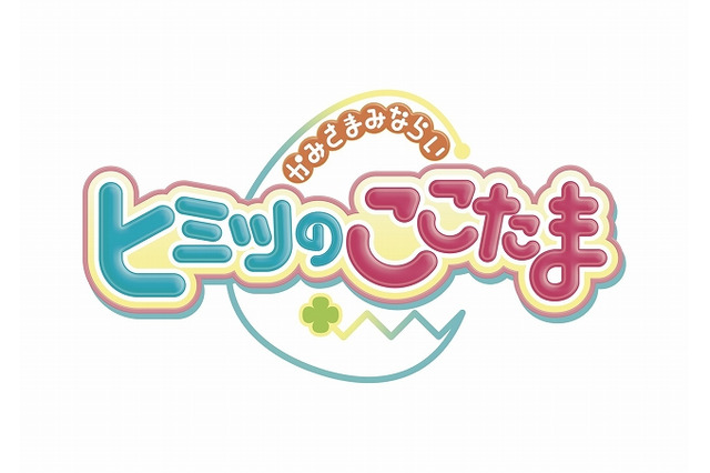 「ヒミツのここたま」劇場版が2017年公開決定 ここたま界の謎が明らかに 画像
