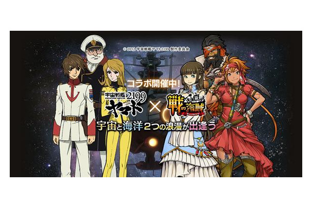 「宇宙戦艦ヤマト2199」と「戦の海賊」コラボが後半突入 森雪と新見薫が新登場 画像