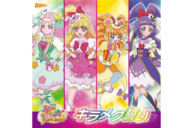 「映画魔法つかいプリキュア！」挿入歌が発売 高橋李依、堀江由衣、早見沙織、齋藤彩夏が歌唱 画像