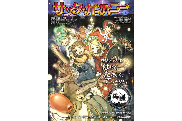 アニメ映画「サンタ・カンパニー」2013年冬公開目指す　サンタの本場フィンランドも応援 画像