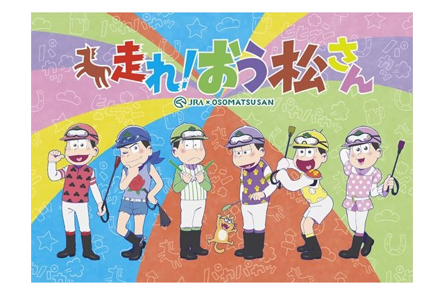 「おそ松さん」新作アニメ特番12月に放送 JRAとのコラボ「走れ！おう松さん」 画像