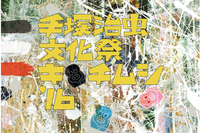 「手塚治虫文化祭 ～キチムシ‘16～」クリエイターが手塚作品を表現 モンキー・パンチも参戦 画像