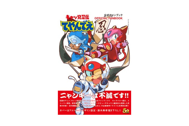 「キャッ党忍伝てやんでえ」　放送22年目の公式ファンブック発売 幻の続編企画イラストも掲載 画像