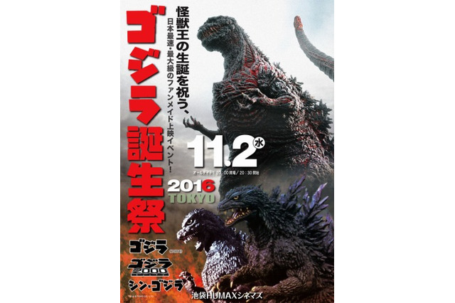 「ゴジラ誕生祭2016」11月2日オールナイト上映 東京会場のゲストは平泉成と村田雄浩 画像