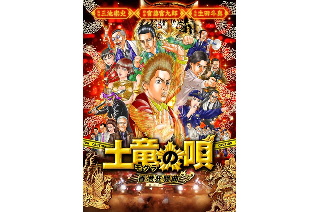 「土竜の唄 香港狂騒曲」原作者・高橋のぼる描き下ろしのアンサービジュアル公開 画像