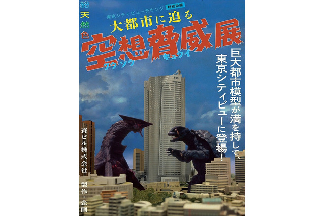 特撮展「大都市に迫る 空想脅威展」でトークイベント 「シン・ゴジラ」樋口真嗣ら3名が登場 画像