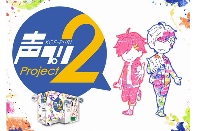 プリントシール機「声プリ」梶裕貴を起用した新バージョンが登場 小野大輔と共に撮影をエスコート 画像