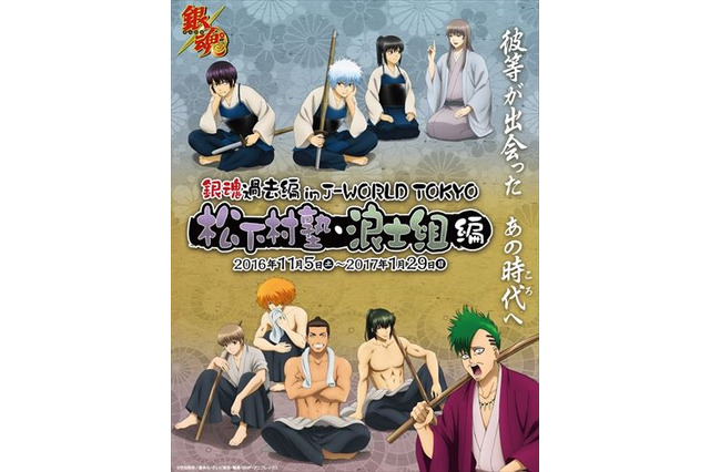 「銀魂」J-WORLDで「過去編」の期間限定イベント開催 松下村塾・浪士組編の2つを楽しめる 画像