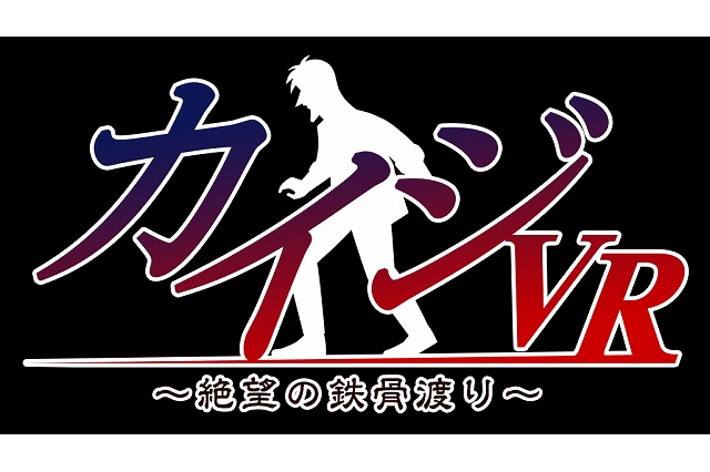『カイジ』あのシーンをVRで再現 「カイジVR ～絶望の鉄骨渡り～」PSVR対応ソフトとして発売 画像