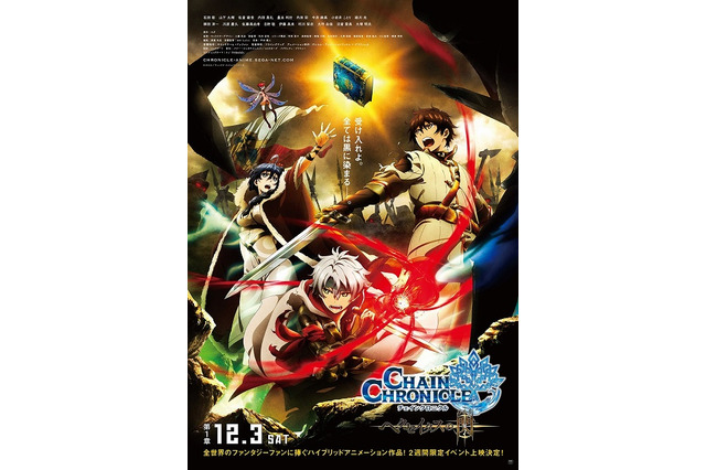 「チェインクロニクル」TIFFアニ!!に石田彰、山下大輝がゲスト出演決定 画像