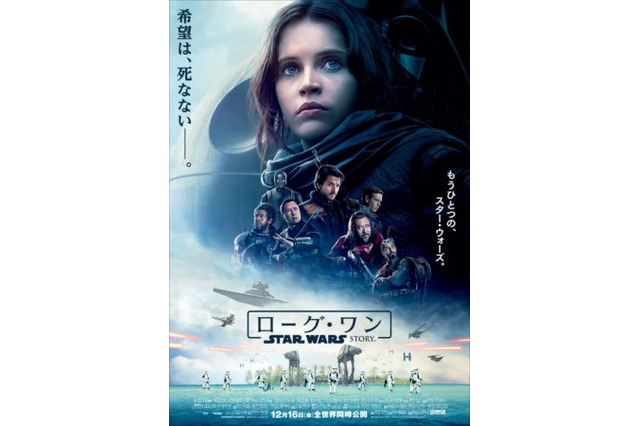 今度の「スター・ウォーズ」は泣ける？ 「ローグ・ワン」日本版ポスター公開 画像